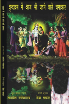 वृन्दावन में आज भी घटने वाले चमत्कार brindaban me aj bhi ghatne wale chamatkar book